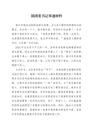 镇团委书记事迹材料