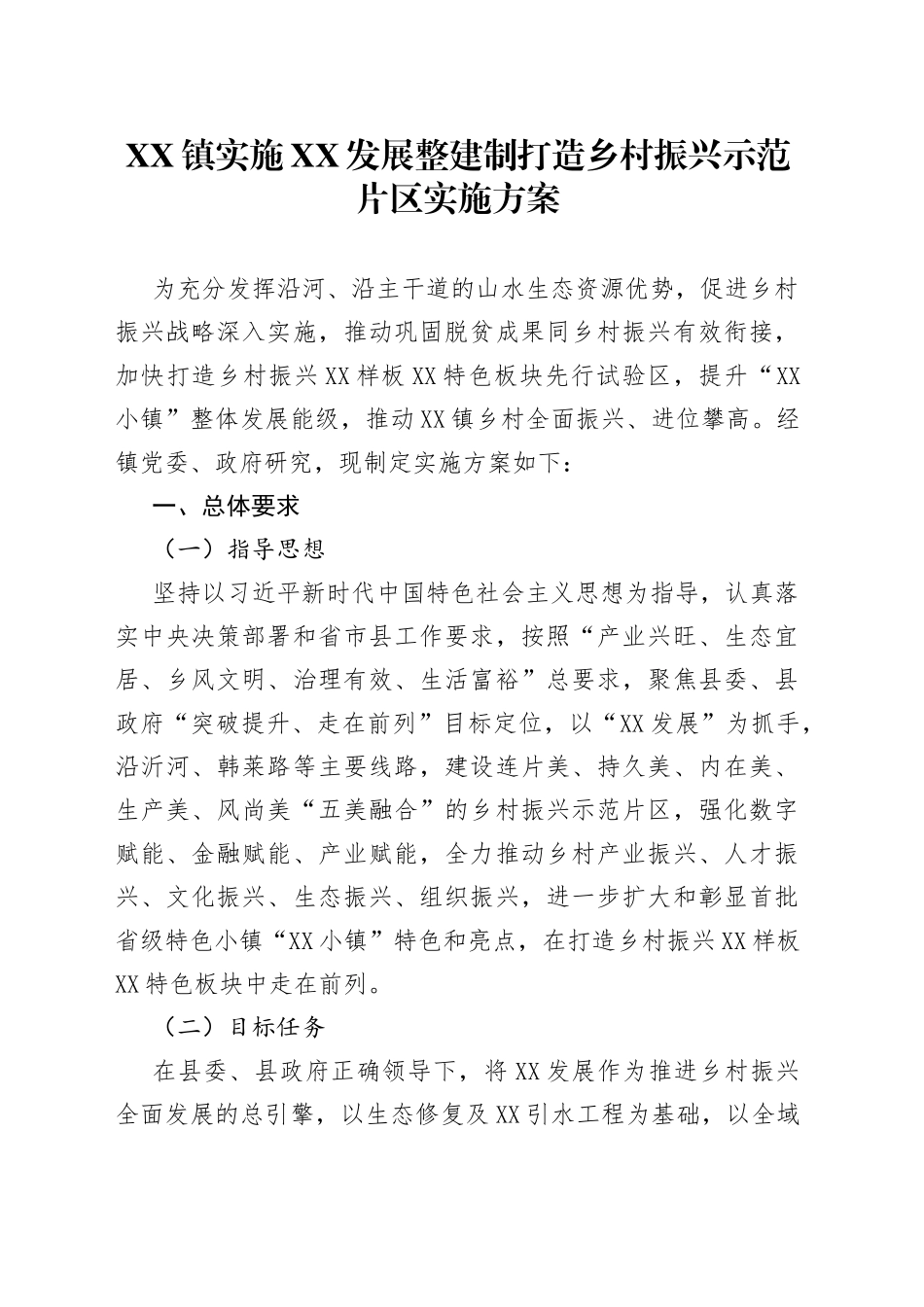 镇实施发展整建制打造乡村振兴示范片区实施方案1_第1页