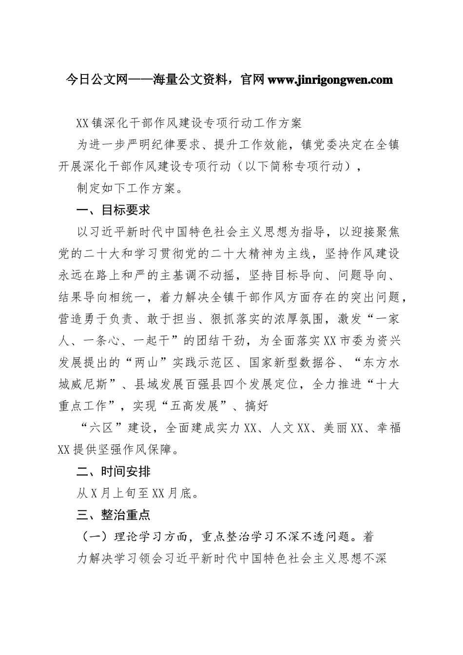 镇深化干部作风建设专项行动工作方案36_1_第1页