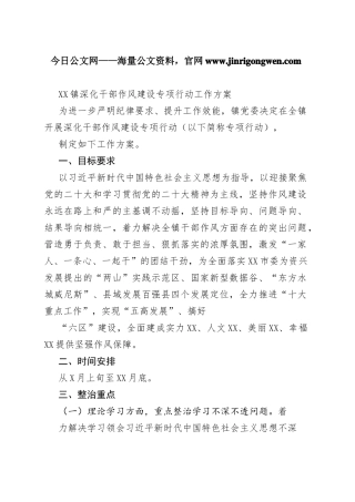 镇深化干部作风建设专项行动工作方案36_1