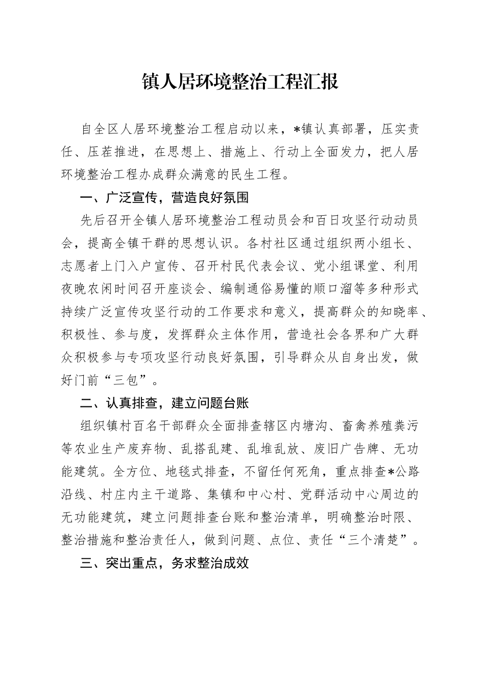 镇人居环境整治工程汇报_第1页