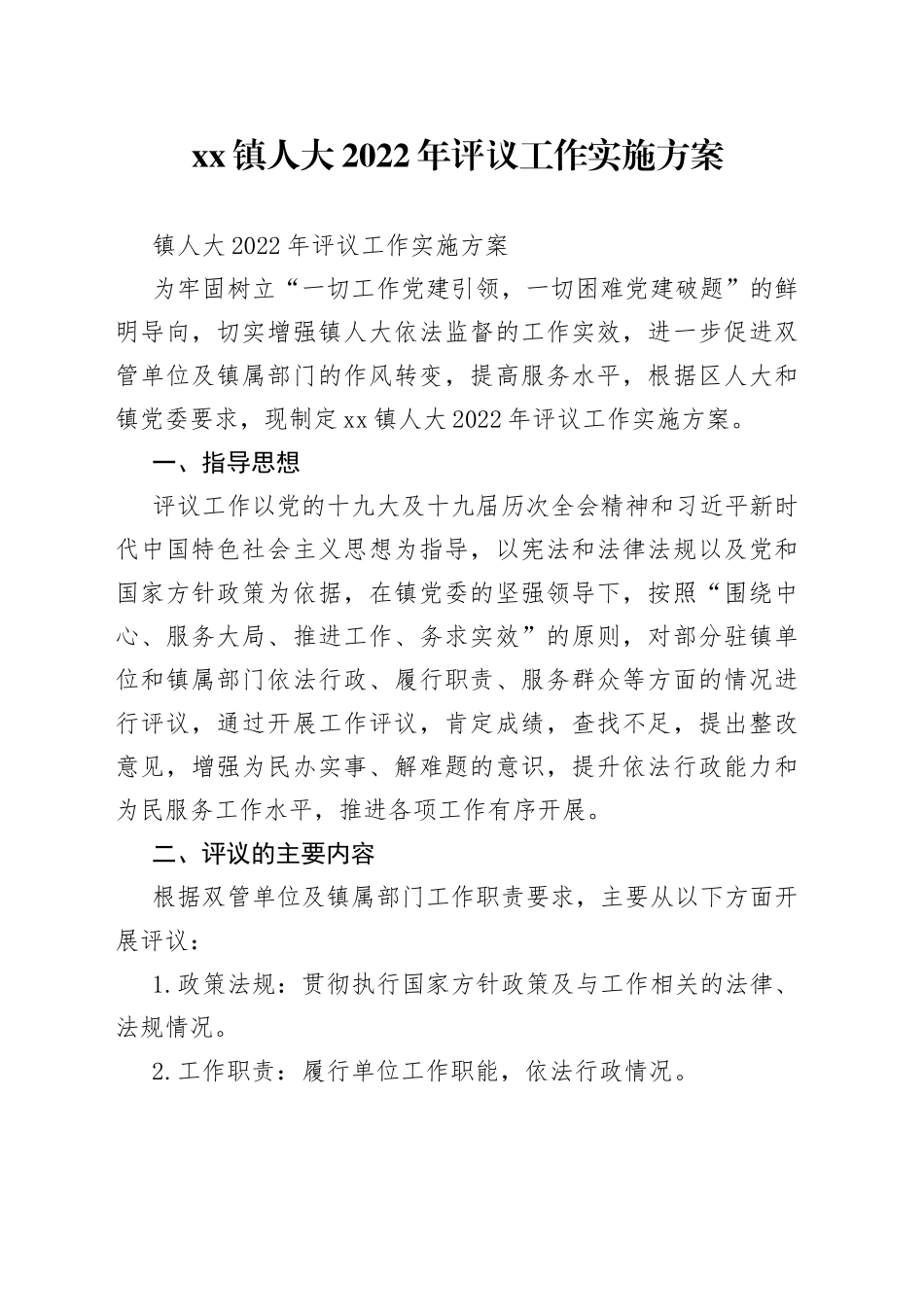 镇人大2022年评议工作实施方案_第1页