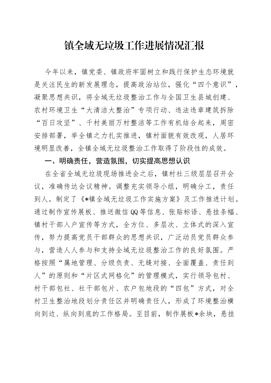 镇全域无垃圾工作进展情况汇报_第1页