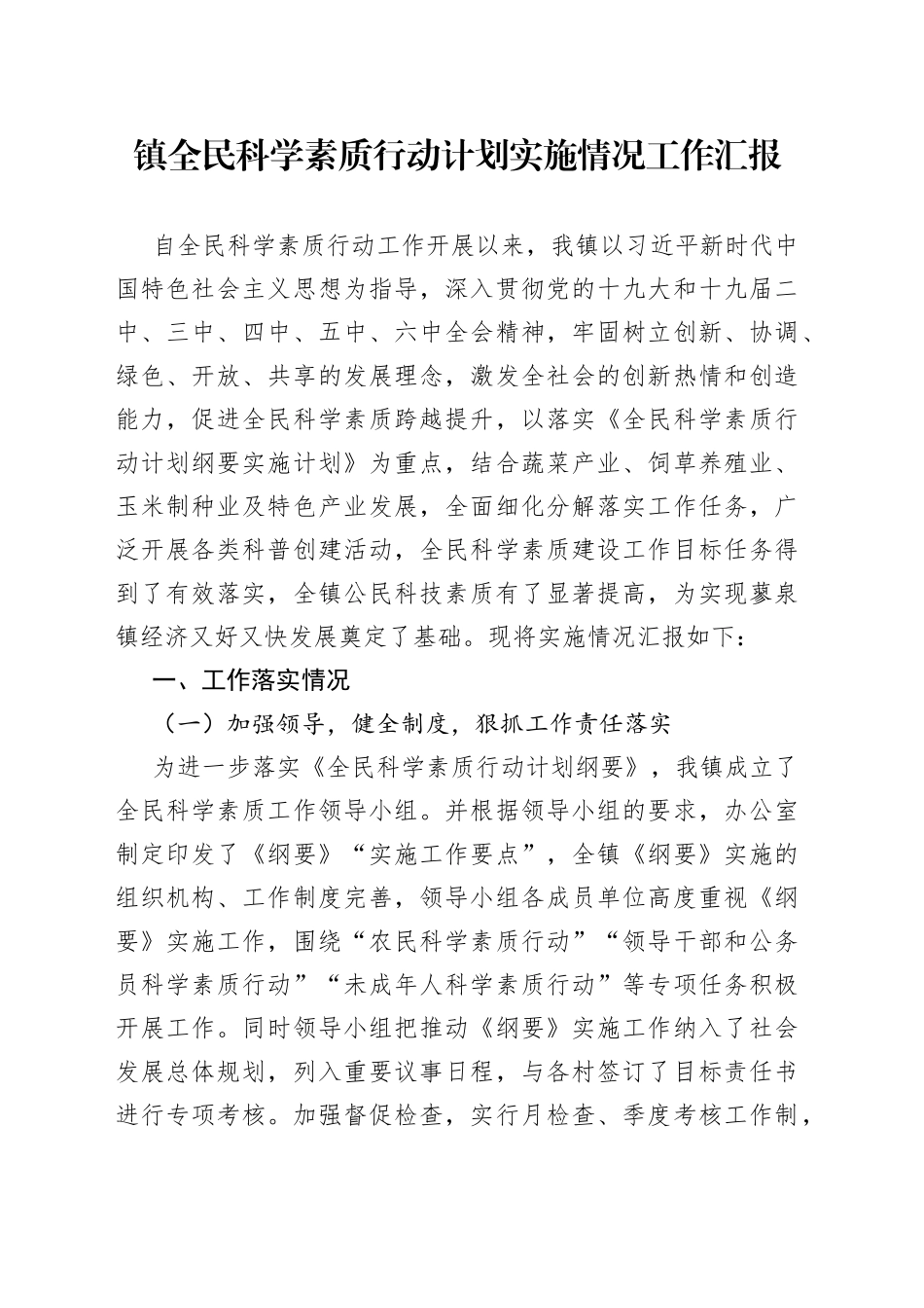 镇全民科学素质行动计划实施情况工作汇报_第1页
