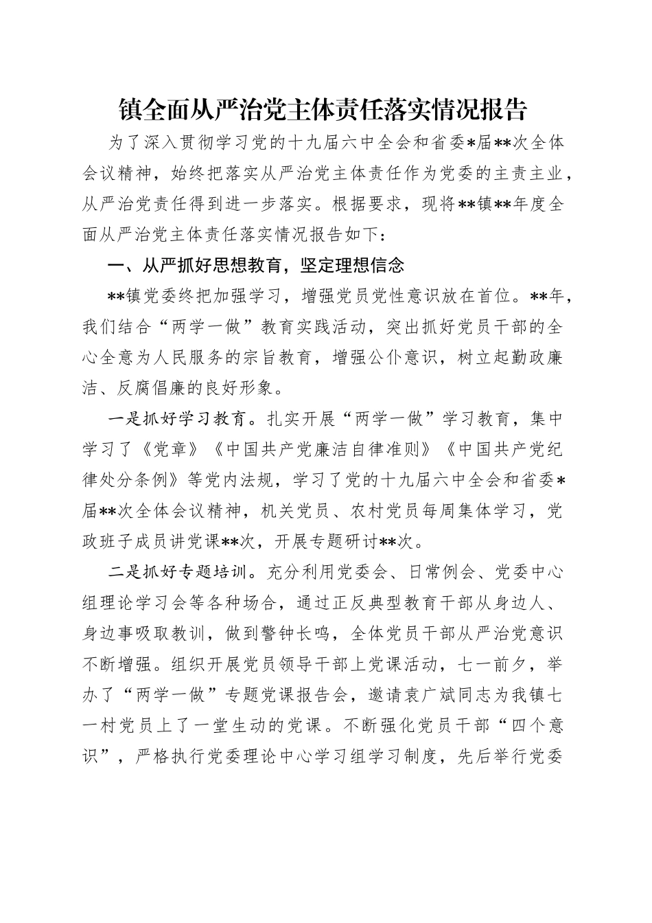 镇全面从严治党主体责任落实情况报告_第1页