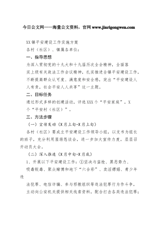 镇平安建设工作实施方案00_1