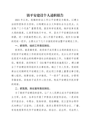 镇平安建设个人述职报告