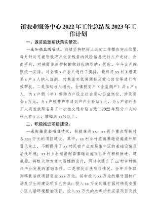 镇农业服务中心2022年工作总结及2023年工作计划