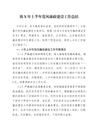 镇年上半年党风廉政建设工作总结