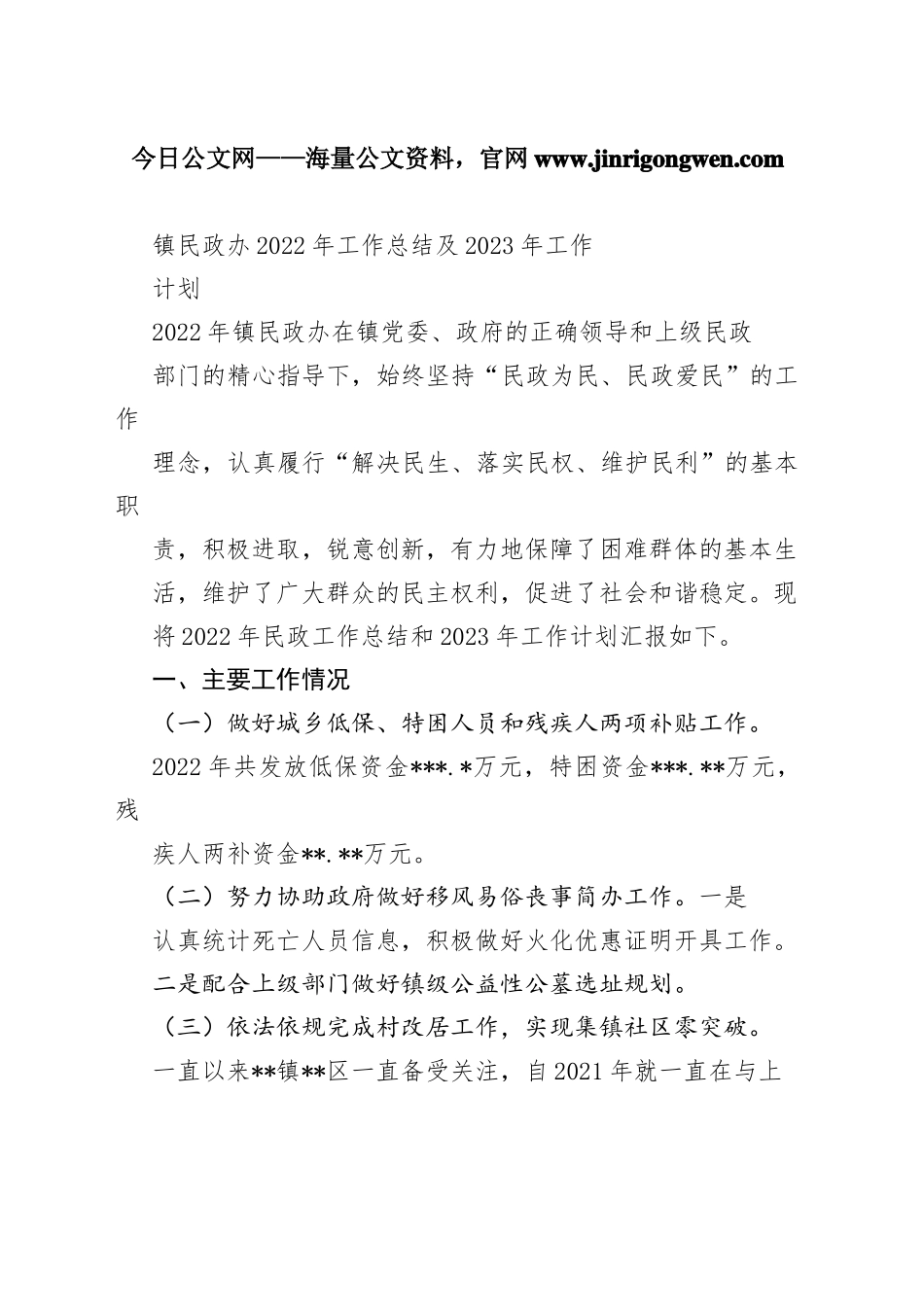 镇民政办2022年工作总结及2023年工作计划_1_第1页