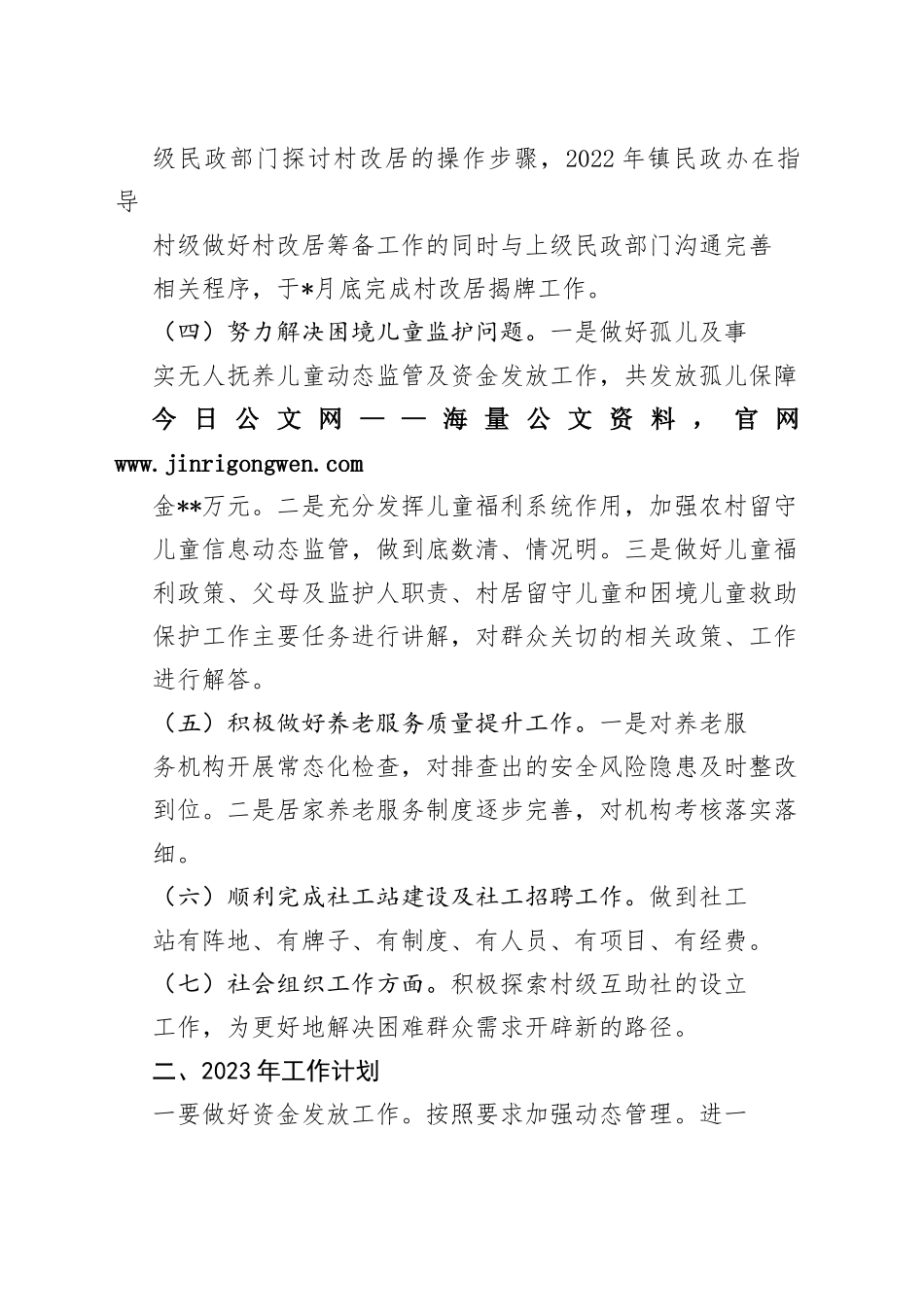 镇民政办2022年工作总结及2023年工作计划_1_第2页