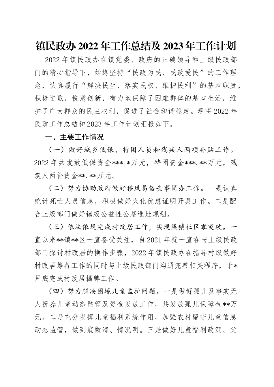 镇民政办2022年工作总结及2023年工作计划（1）_第1页
