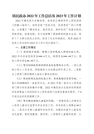 镇民政办2022年工作总结及2023年工作计划（1）