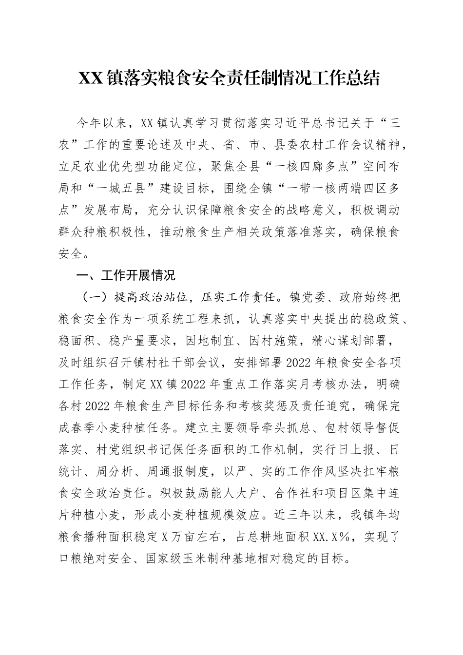 镇落实粮食安全责任制情况工作总结_第1页