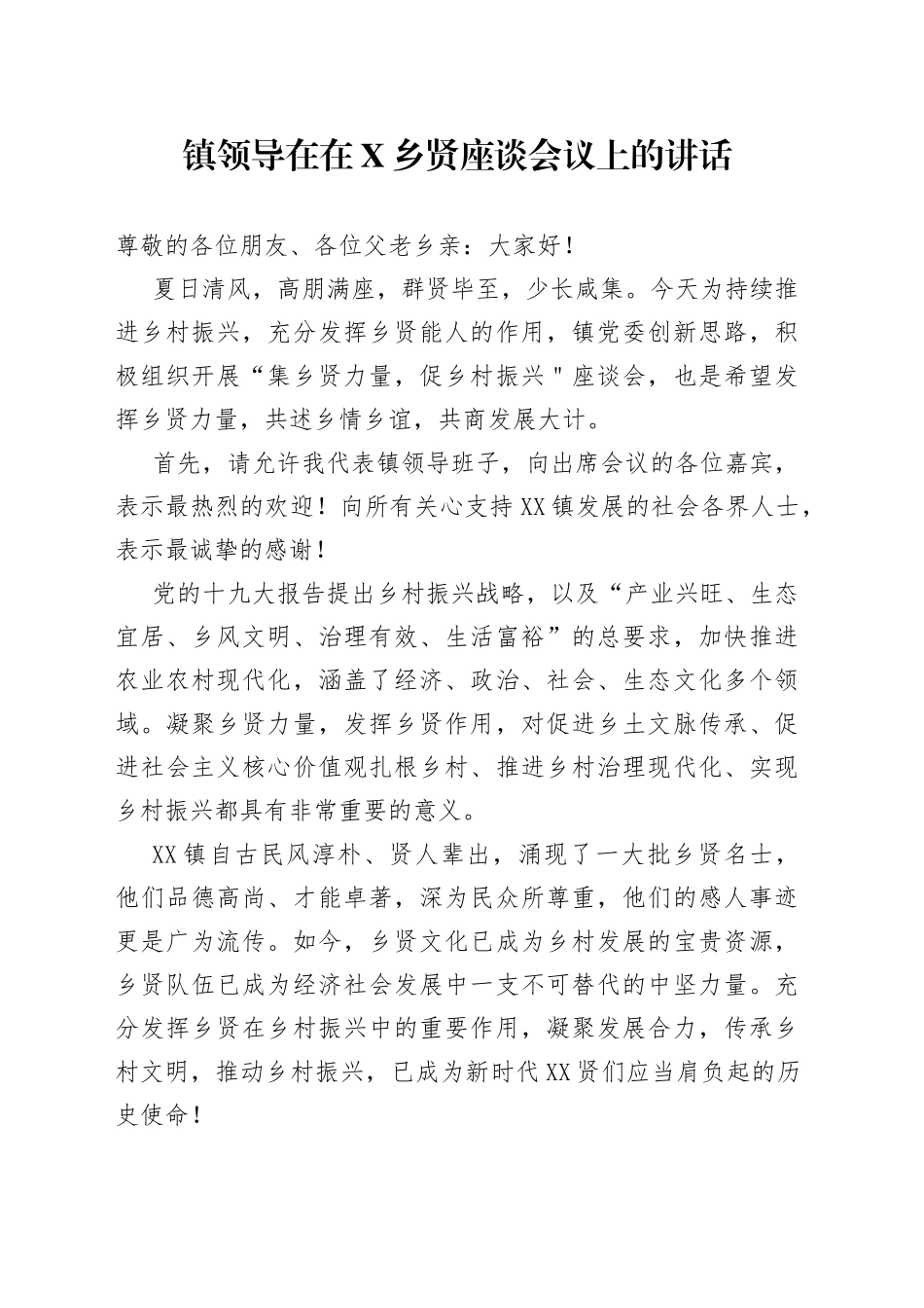 镇领导在在乡贤座谈会议上的讲话_第1页