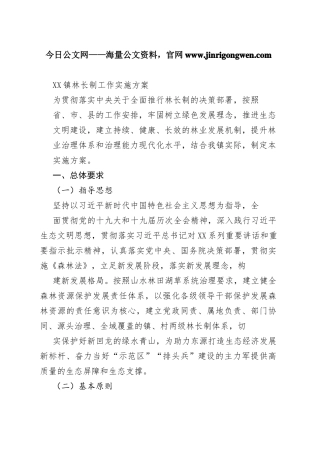 镇林长制工作实施方案2274_1