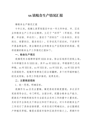 镇粮食生产情况汇报