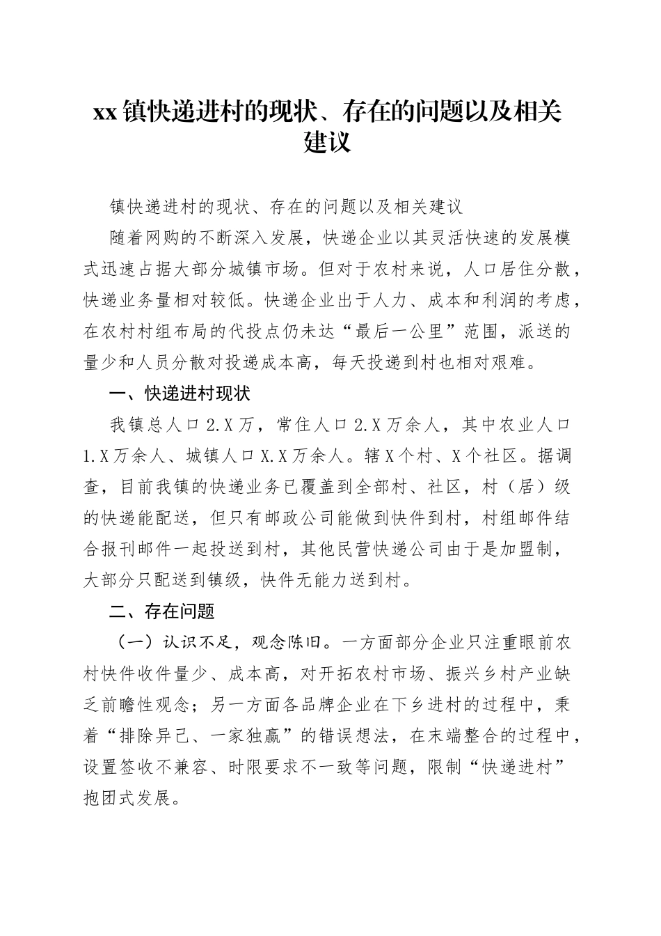 镇快递进村的现状、存在的问题以及相关建议_第1页