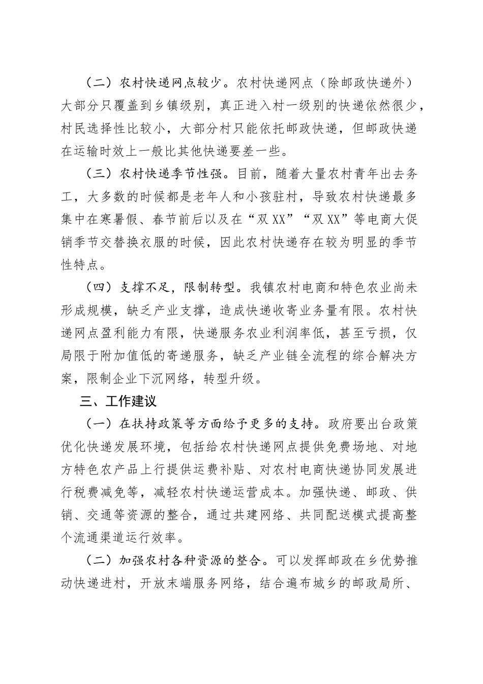 镇快递进村的现状、存在的问题以及相关建议_第2页