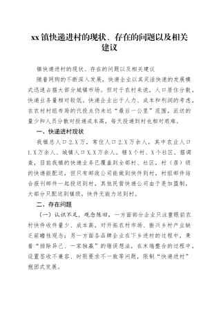 镇快递进村的现状、存在的问题以及相关建议