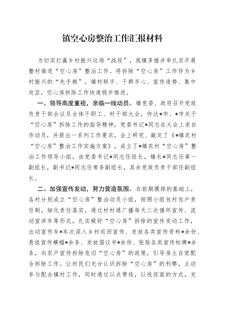 镇空心房整治工作汇报材料_第1页
