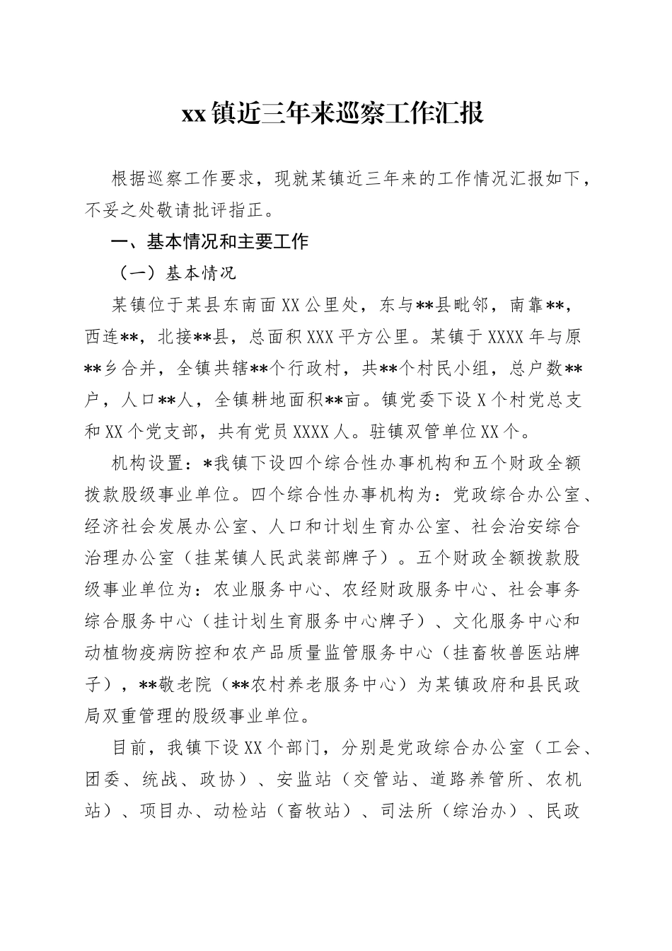 镇近三年来巡察工作汇报_第1页