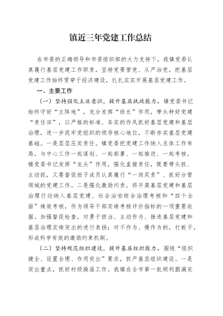 镇近三年党建工作总结