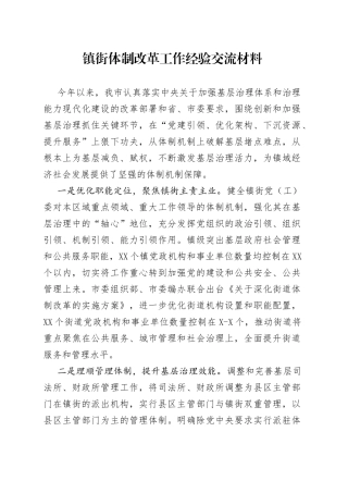 镇街体制改革工作经验交流材料