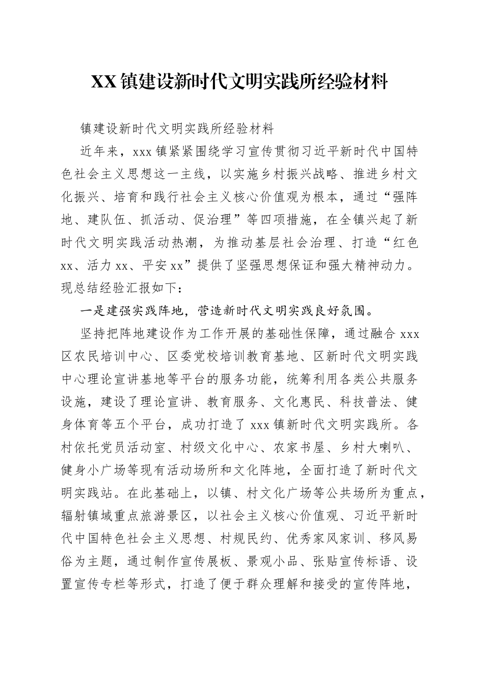 镇建设新时代文明实践所经验材料_第1页