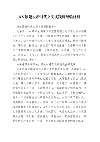 镇建设新时代文明实践所经验材料