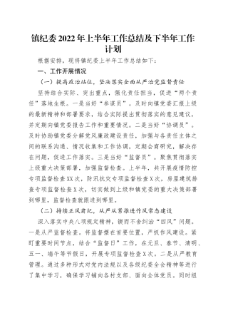镇纪委2022年上半年工作总结及下半年工作计划