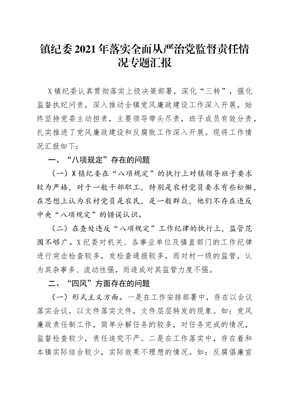 镇纪委2021年落实全面从严治党监督责任情况专题汇报_第1页