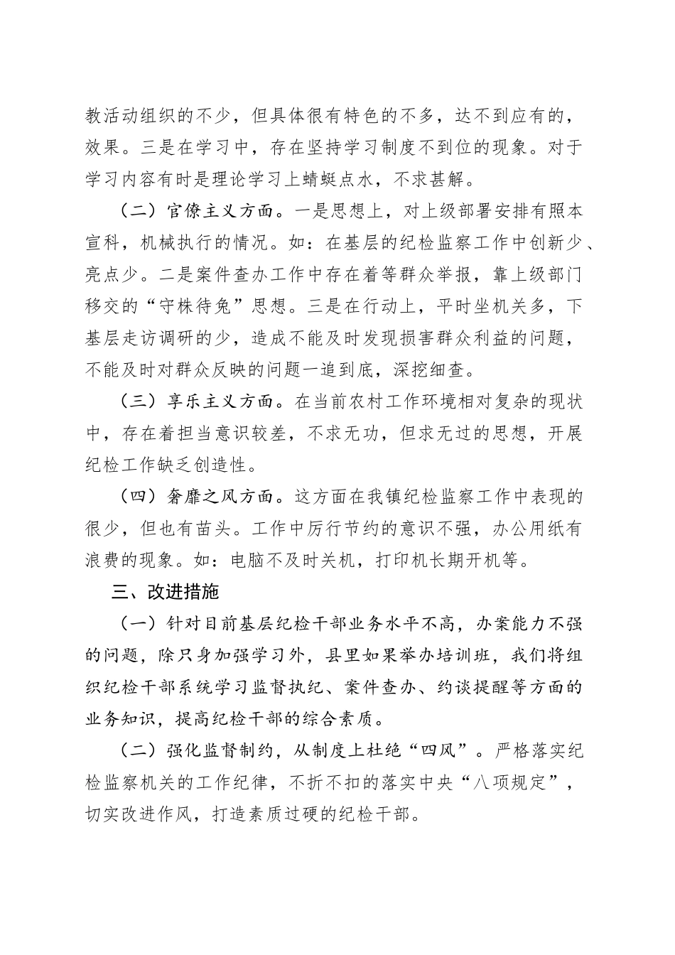 镇纪委2021年落实全面从严治党监督责任情况专题汇报_第2页