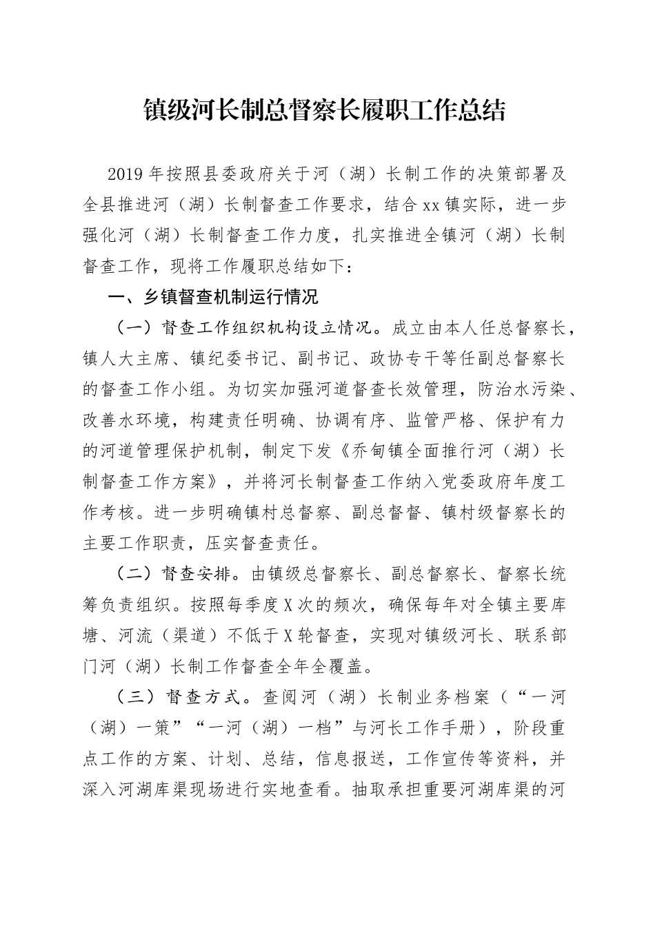 镇级河长制总督察长履职工作总结_第1页