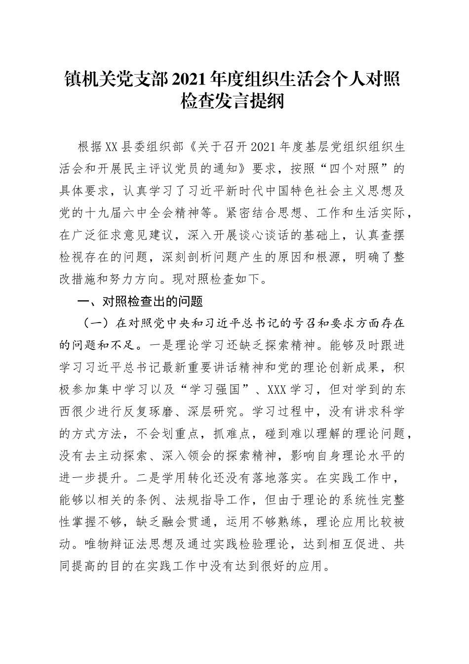 镇机关党支部2021年度组织生活会个人对照检查发言提纲_第1页