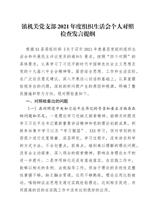 镇机关党支部2021年度组织生活会个人对照检查发言提纲
