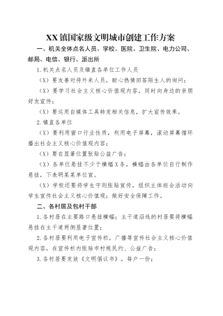 镇国家级文明城市创建工作方案
