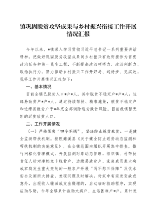 镇巩固脱贫攻坚成果与乡村振兴衔接工作开展情况汇报