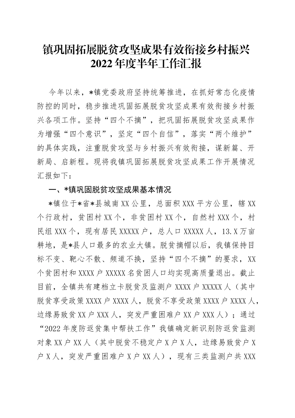 镇巩固拓展脱贫攻坚成果有效衔接乡村振兴2022年度半年工作汇报_第1页