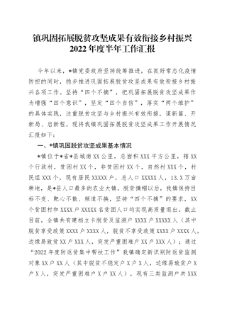 镇巩固拓展脱贫攻坚成果有效衔接乡村振兴2022年度半年工作汇报