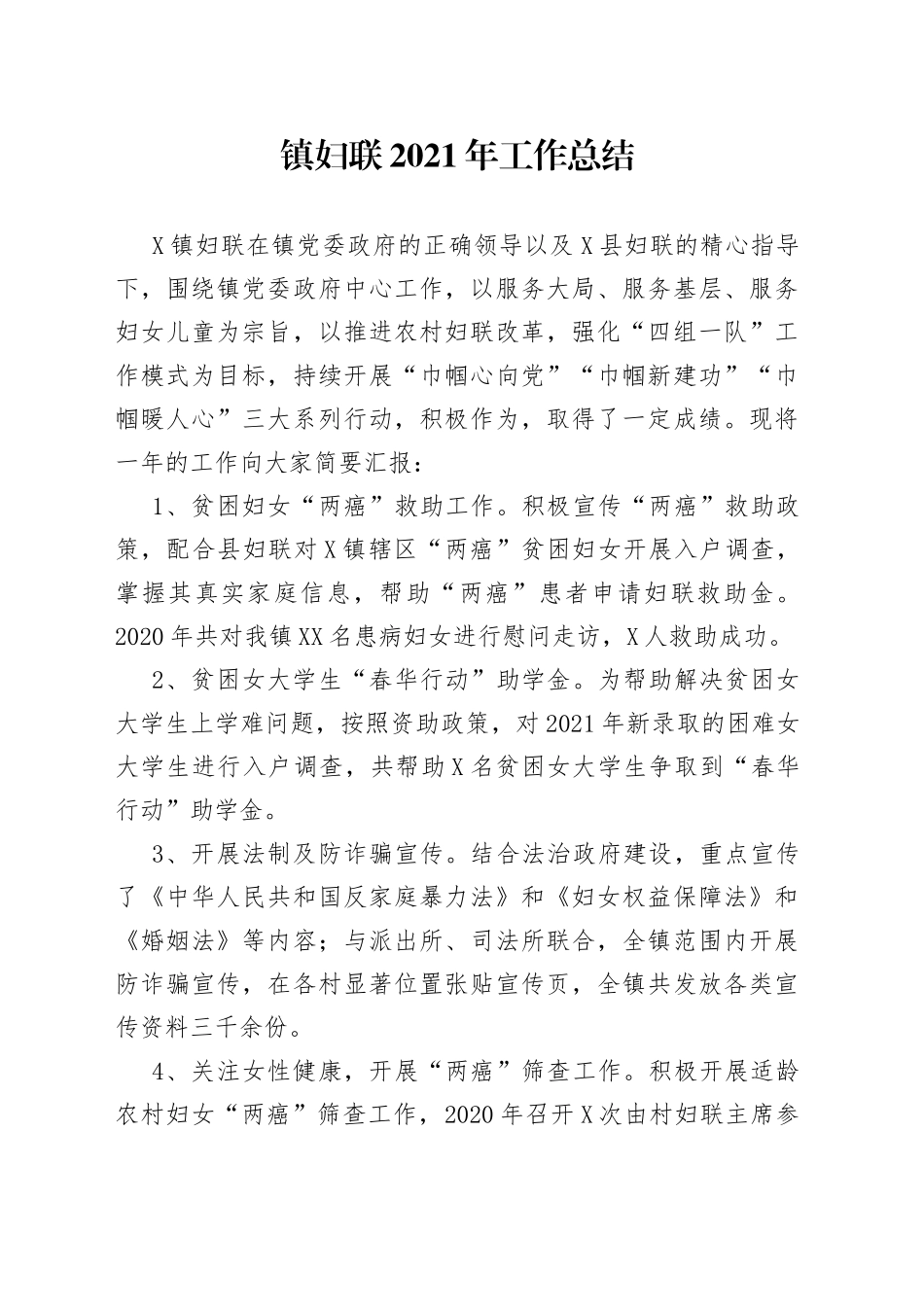 镇妇联2021年工作总结_第1页