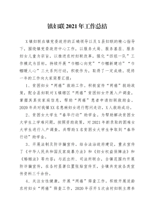 镇妇联2021年工作总结