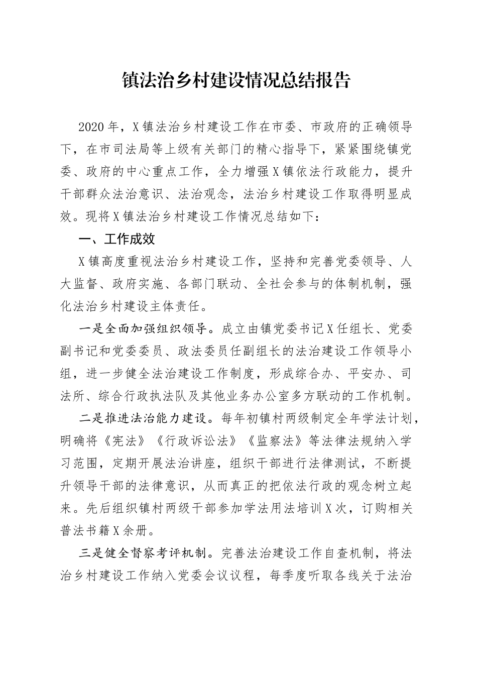 镇法治乡村建设情况总结报告_第1页