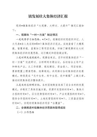 镇发展壮大集体经济汇报