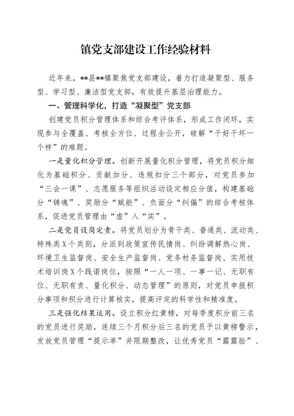 镇党支部建设工作经验材料_第1页