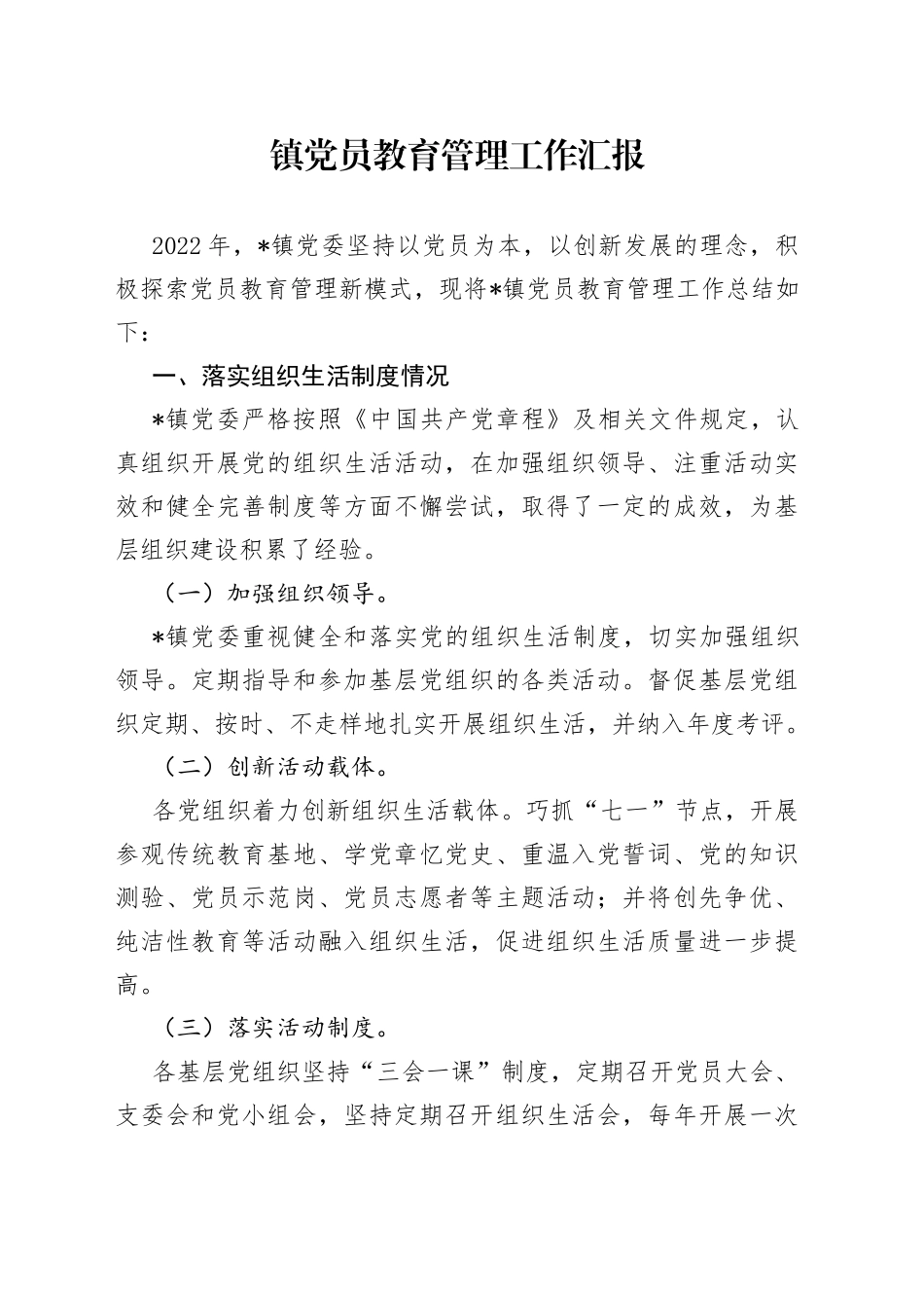 镇党员教育管理工作汇报_第1页