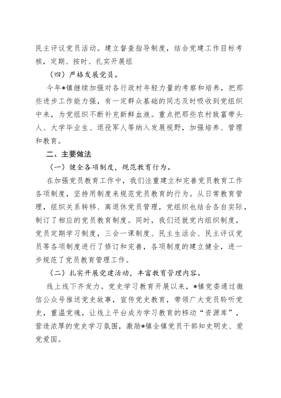 镇党员教育管理工作汇报_第2页