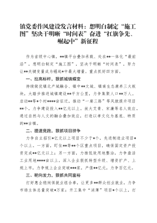 镇党委作风建设发言材料：想明白制定“施工图”坚决干明晰“时间表”奋进“扛旗争先、崛起中”新征程