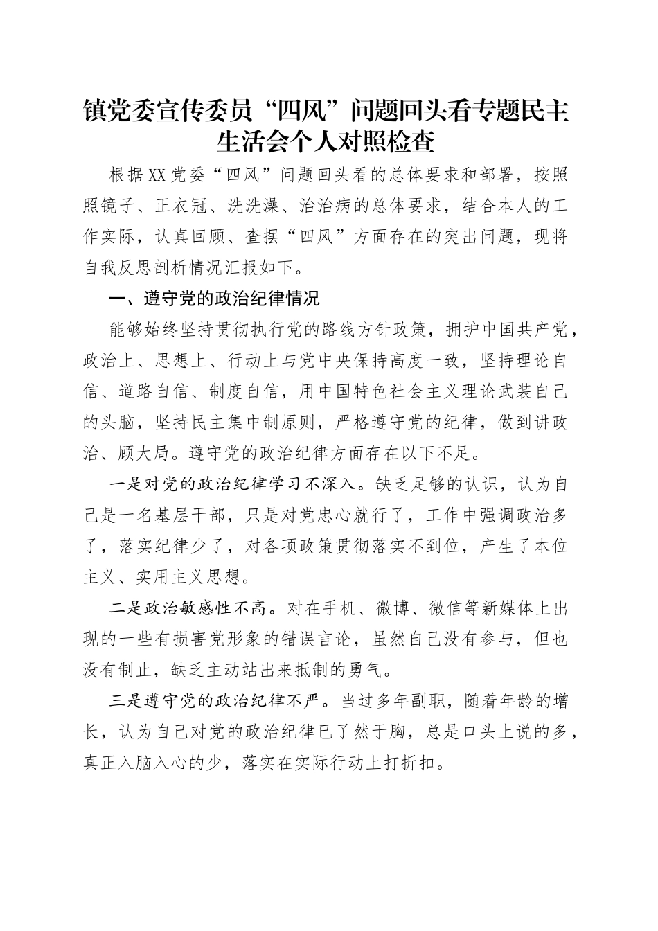镇党委宣传委员“四风”问题回头看专题民主生活会个人对照检查_第1页