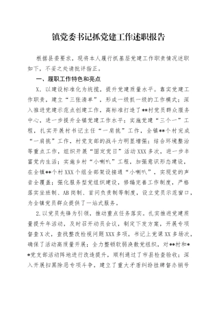 镇党委书记抓党建工作述职报告
